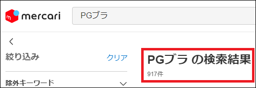 PGブラ 偽物