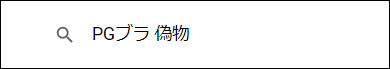 PGブラ 偽物